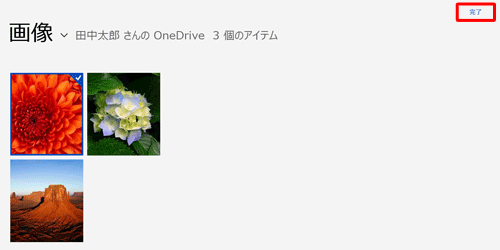 「OneDrive」画面に戻ったら、画面右上に「完了」と表示されたことを確認します