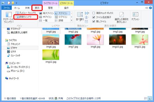 リボンから「表示」タブをクリックし、「ペイン」グループの「詳細ウィンドウ」をクリックします