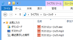 標準設定で「ミュージック」アプリで起動するファイルの表示