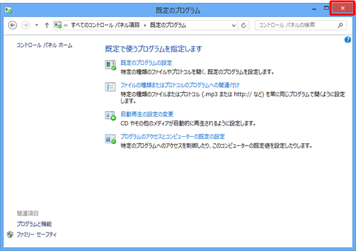 「既定のプログラム」画面に戻ったら、「閉じる」をクリックして画面を閉じます