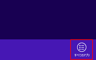 スタート画面で右クリックし、画面下部に表示されたアプリバーから「すべてのアプリ」をクリックします
