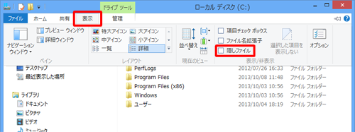 リボンから「表示」タブをクリックし、「表示/非表示」グループの「隠しファイル」にチェックを入れます