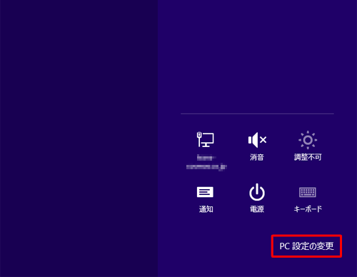 「PC設定の変更」をクリックします