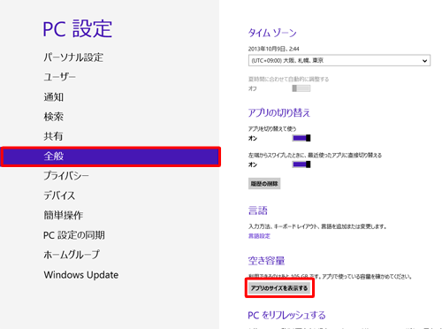 「全般」をクリックし、「アプリのサイズを表示する」をクリックします