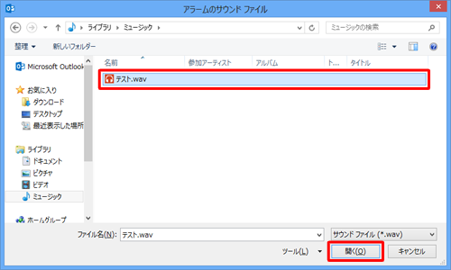 アラーム音に設定したいWAVファイルをクリックし、「開く」をクリックします