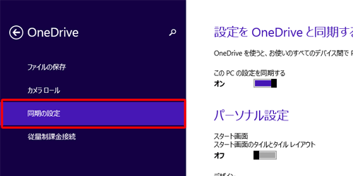 「同期の設定」をクリックします