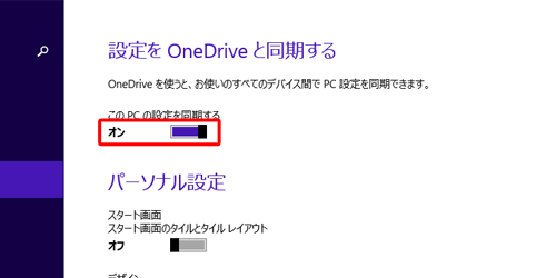 「このPCの設定を同期する」を「オン」にします
