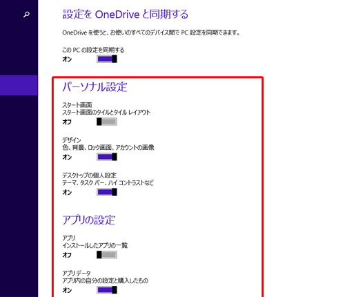 「パーソナル設定」「アプリの設定」「その他の設定」「バックアップの設定」欄の各項目を確認し、同期させたい設定内容のつまみを動かして「オン」にします