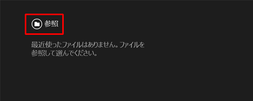 「参照」をクリックします