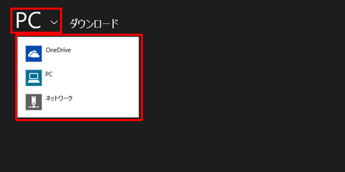 「PC」をクリックし、表示された一覧から目的のPDFファイルが保存されている場所をクリックします