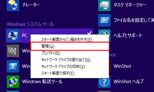 「Windowsシステムツール」欄の「PC」を右クリックし、表示された一覧から「管理」をクリックします