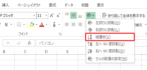 方向の種類が表示されるので、任意の項目をクリックします