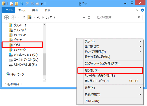 「ビデオ」フォルダーを開いて、何もないところを右クリックして、表示された一覧から「貼り付け」をクリックします