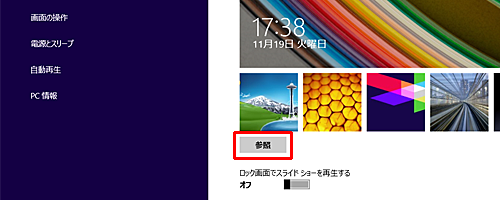 「参照」をクリックすると、パソコン内の画像選択画面が表示され、サムネイル以外でパソコン内に保存されている画像をロック画面として設定することができます