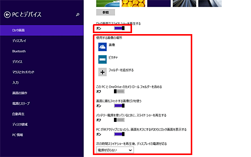 「ロック画面でスライドショーを再生する」のつまみを右側にして「オン」にし、使用する画像や表示方法などについて設定を行います