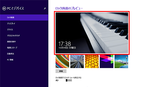 変更後のロック画面のプレビューを、サムネイルの上の表示で確認します