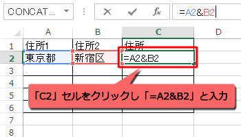 結合先の「C2」セルをクリックし、キーボードから半角文字で「=A2&B2」と入力します
