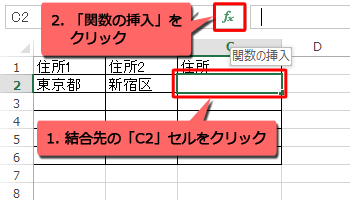 結合先の「C2」セルをクリックし、「関数の挿入」をクリックします