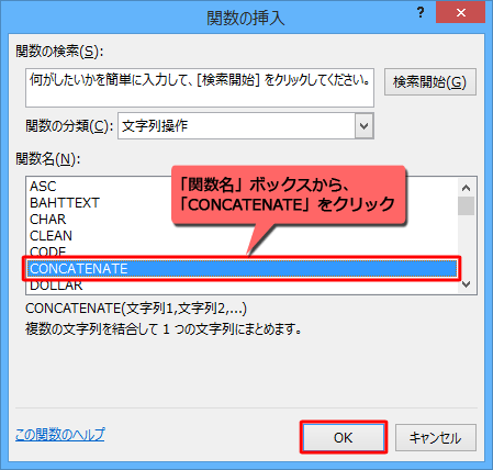 「関数名」ボックスから、「CONCATENATE」をクリックして「OK」をクリックします
