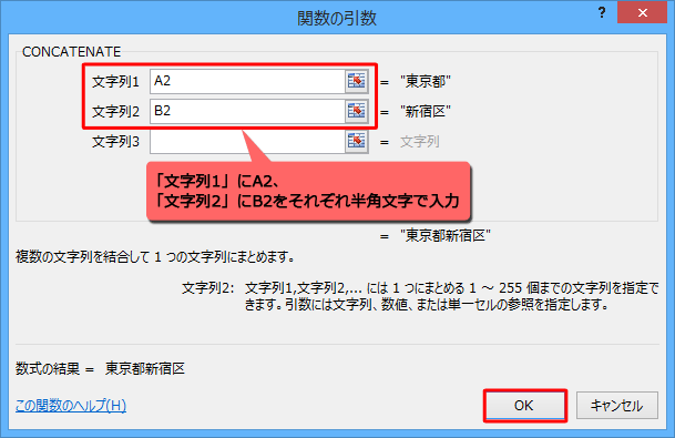 「文字列1」にA2、「文字列2」にB2をそれぞれ半角文字で入力し、「OK」をクリックします