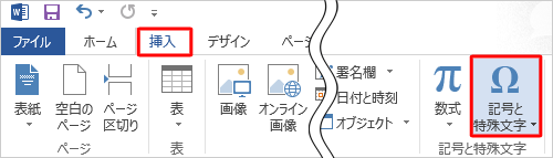 リボンから「挿入」タブをクリックし、「記号と特殊文字」グループの「記号と特殊文字」をクリックします