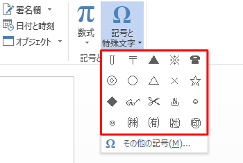 表示された一覧から、入力したい記号や特殊文字をクリックします