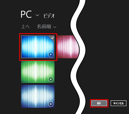 再生したい映像ファイルをクリックして「開く」をクリックし、映像を再生します