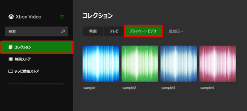 映像ファイルが「ビデオ」フォルダーに保存されている場合に限り、画面左側の「コレクション」をクリックして、「プライベート」をクリックすることでも動画を表示させることができます