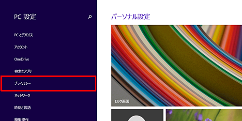 「プライバシー」をクリックします