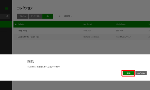 削除した曲が一覧に表示されていないことを確認してください