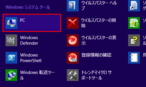 「Windowsシステムツール」欄の「PC」をクリックします