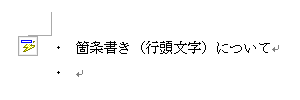 箇条書き（行頭文字）