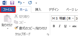 Word 2013を起動し、「ファイル」タブをクリックします