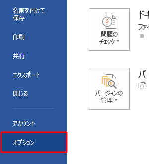 「オプション」をクリックします