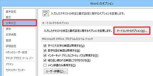 「文章校正」をクリックし、「オートコレクトのオプション」欄の「オートコレクトのオプション」をクリックします