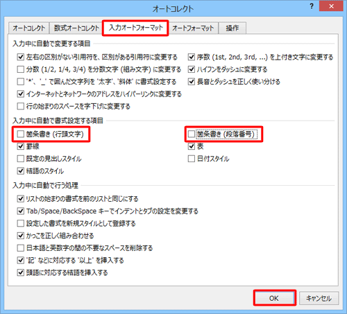 「入力中に自動で書式設定する項目」欄の「箇条書き（行頭文字）」と「箇条書き（段落番号）」のチェックを外して「OK」をクリックします