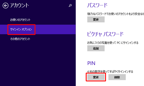 「サインインオプション」をクリックし、「PIN」欄の「変更」をクリックします