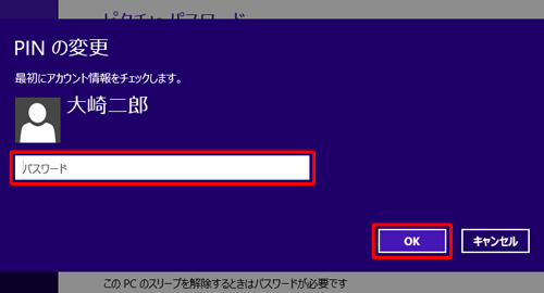 ユーザーアカウントのパスワードを入力して、「OK」をクリックします
