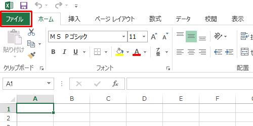 リボンから「ファイル」タブをクリックします