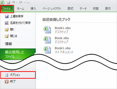 リボンから「ファイル」タブをクリックし、表示された一覧から「オプション」をクリックします
