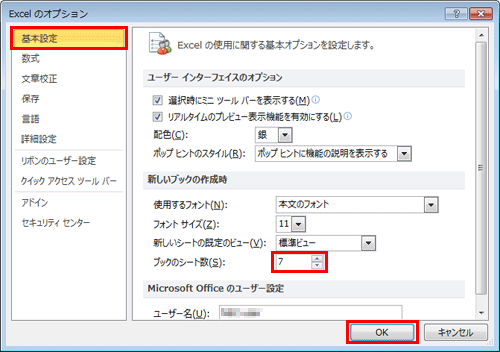 「基本設定」をクリックし、「新しいブックの作成時」欄の「ブックのシート数」ボックスに任意の枚数を入力し、「OK」をクリックします