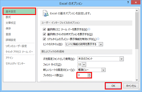 「基本設定」をクリックし、「新しいブックの作成時」欄の「ブックのシート数」ボックスに任意の枚数を入力し、「OK」をクリックします