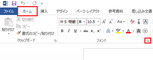 リボンから「ホーム」タブをクリックして、「フォント」グループの「フォント」をクリックします