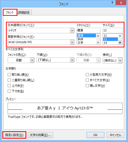 「フォント」タブをクリックし、「日本語用のフォント」ボックス、「英数字用のフォント」ボックス、「スタイル」ボックス、「サイズ」ボックスを任意の項目にカスタマイズしたら、「既定に設定」をクリックします