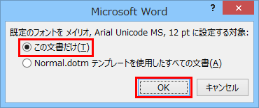 設定内容を確認したら、「この文書だけ」または「Normal.dotmテンプレートを使用したすべての文書」のいずれかをクリックし、設定内容の適用範囲を設定します
