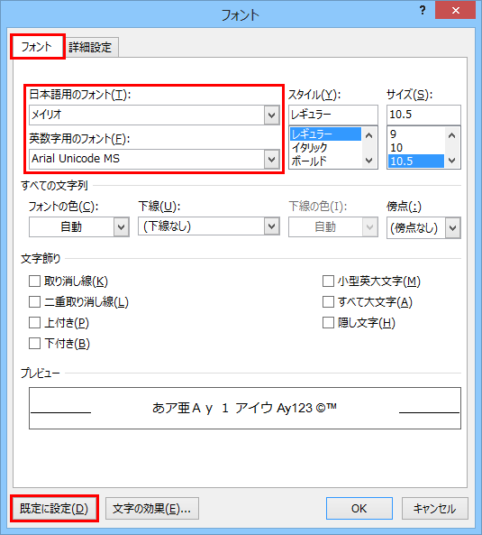 「フォント」タブをクリックし、「日本語用のフォント」ボックス、「英数字用のフォント」ボックスから任意のフォントをそれぞれクリックしたら、「既定に設定」をクリックします