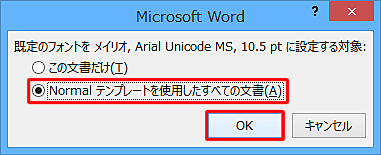 設定内容を確認したら、「この文書だけ」または「Normal.dotmテンプレートを使用したすべての文書」のいずれかをクリックし、設定内容の適用範囲を設定します