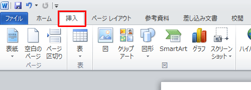 「挿入」タブをクリックします