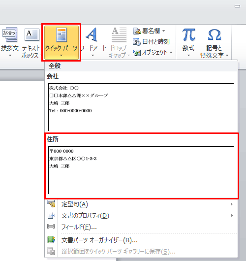 「テキスト」グループの「クイックパーツ」をクリックし、表示された一覧から挿入したいパーツをクリックします