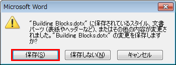 Word 2010を終了する際に、「”Building Blocks.dotx”に保存されているスタイル、文書パーツ（表紙やヘッダーなど）、またはその他の内容が変更されました。”Building Blocks.dotx”の変更を保存しますか？」というメッセ―ジが表示されます